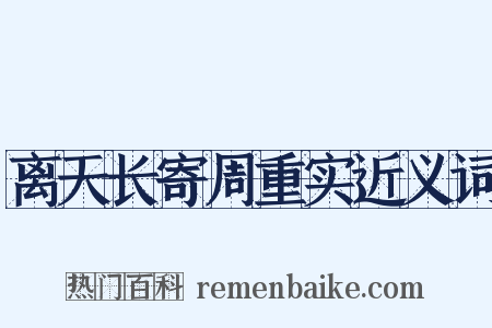 离天长寄周重实近义词是什么意思的图片
